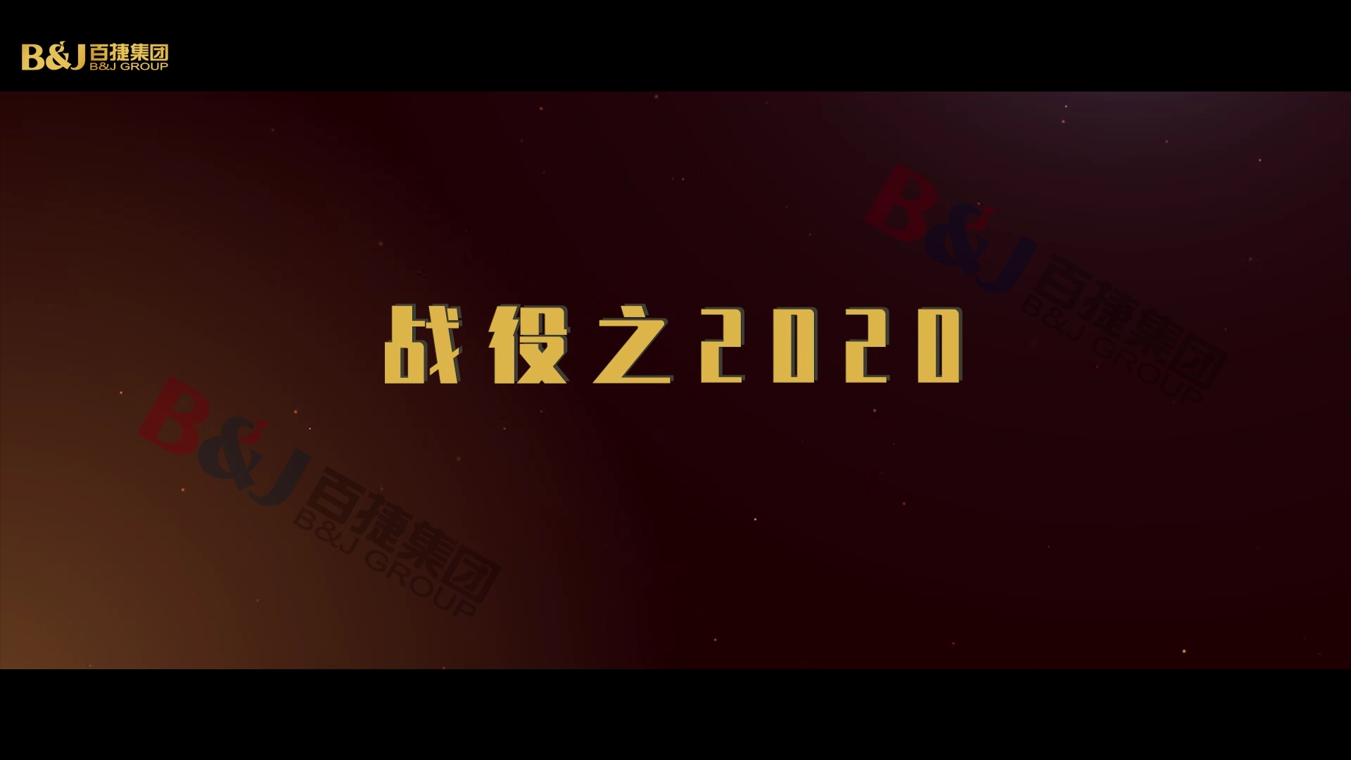 年度回顧《戰役2020》